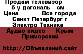 Продам телевизор'SONY' б/у дагональ 69см › Цена ­ 5 000 - Все города, Санкт-Петербург г. Электро-Техника » Аудио-видео   . Крым,Приморский